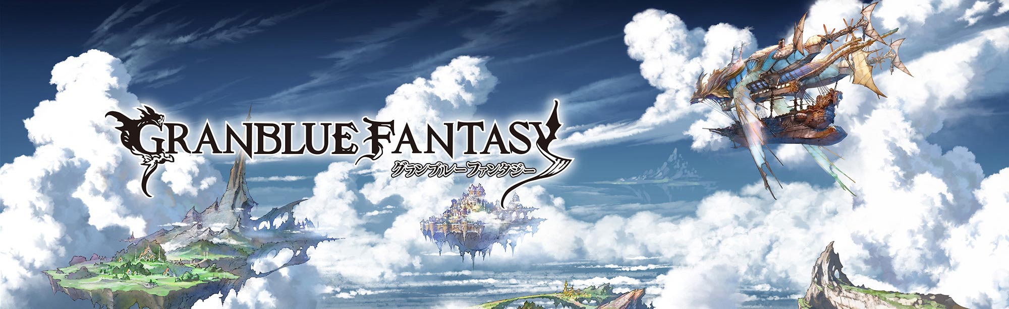 グランブルーファンタジー