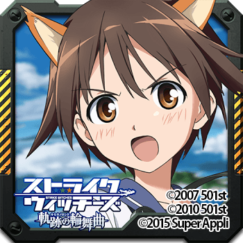 ストライクウィッチーズ 軌跡の輪舞曲