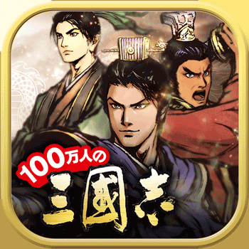 100万人の三國志