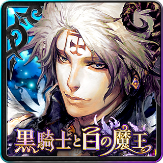 黒騎士と白の魔王