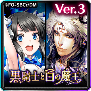 黒騎士と白の魔王
