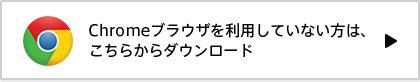 Chromeをダウンロードする