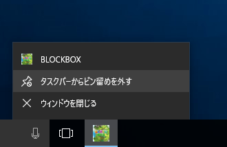 タスク バーからピン留めを外す