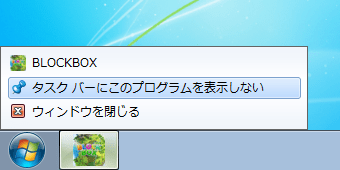 タスク バーにこのプログラムを表示しない