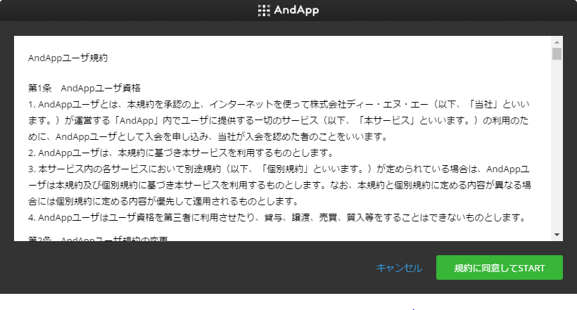 AndAppユーザ規約画面イメージ