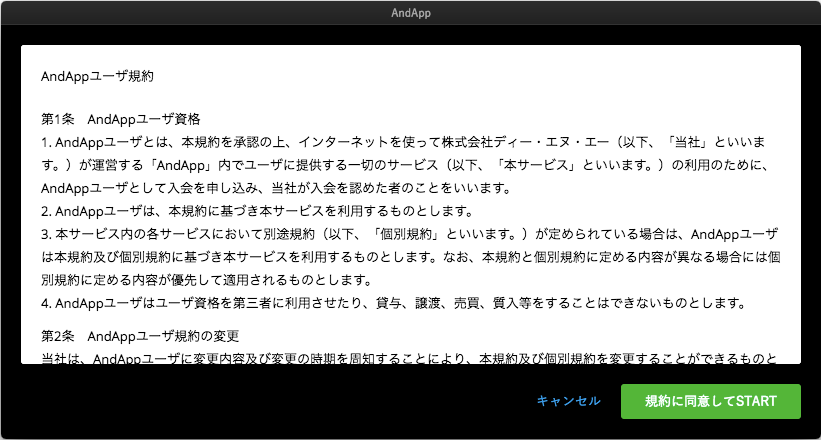 Mac版AndAppユーザ規約画面イメージ