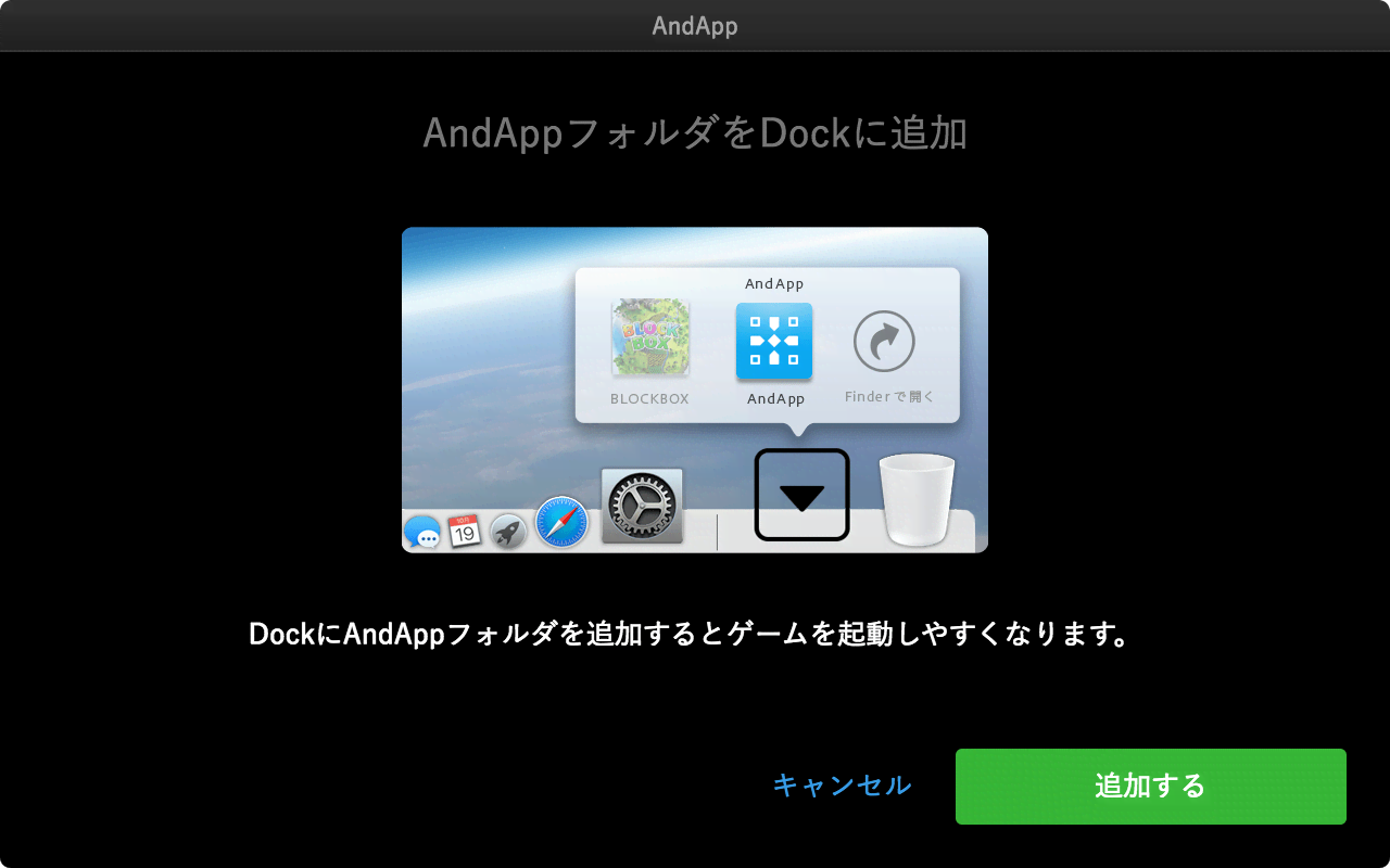 Mac版AndAppフォルダDock追加イメージ