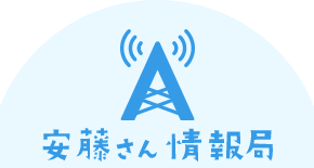 安藤さん情報局