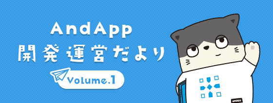 AndApp開発運営だよりVolume.1