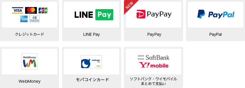 クレジットカード、LINE Pay、PayPay、PayPal、WebMoney、モバコインカード、ソフトバンクまとめて支払い／ワイモバイルまとめて支払い