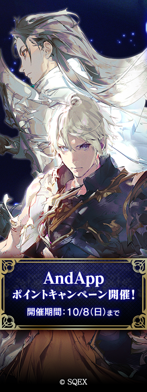 FFBE 8周年記念AndAppポイントキャンペーン第1弾