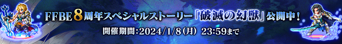 FFBE 8周年記念AndAppポイントキャンペーン第1弾