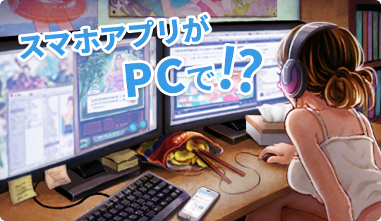 スマホアプリがPCで!? AndAppについて