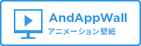 AndAppWall アニメーション壁紙