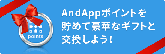 AndAppポイントを貯めて豪華なギフトと交換しよう!